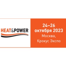 Уже совсем скоро - выставка Heat&Power 2023!