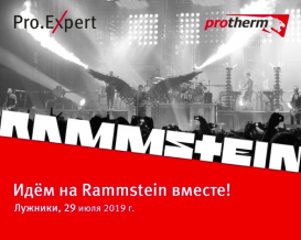 Акция от Protherm «Идем на Rammstein вместе!»